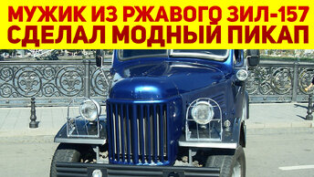 А грузин хорош! 👍 Мужик сделал из убитого ЗИЛ-157 новый пикап 4x4, на заводе бы так не додумались