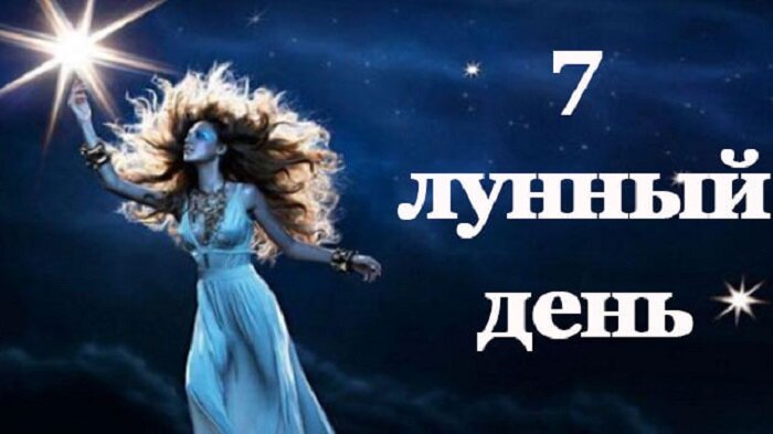 7 день лунного календаря