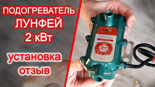Лунфей предпусковой подогреватель Лансер 10 / установка, отзыв | Сергей ...