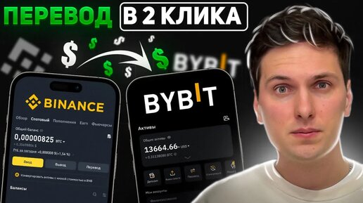 Как Перевести Деньги с Binance на ByBit за 2 минуты