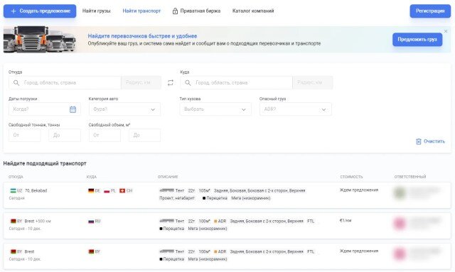 На публичной бирже, вы можете отправить груз попутным транспортом или разместить свое предложение.