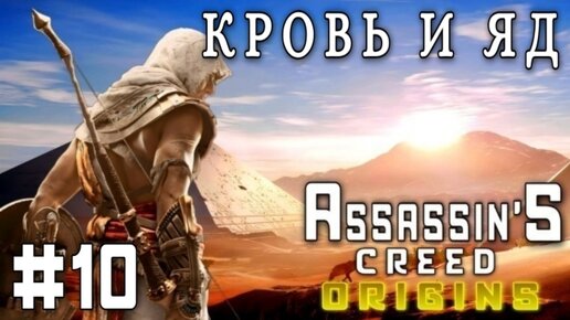 Assassin'S Creed: Origins/#10-Кровь и Яд/