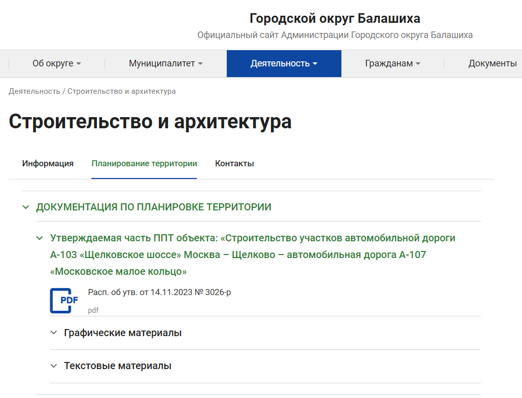Скриншот сайта администрации городского округа Балашиха с проектом планировки дублёра Щёлковского шоссе.