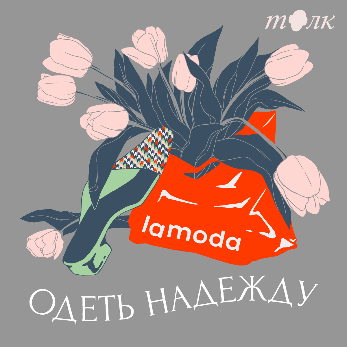    Lamoda запустила подкаст про локальную моду (фото 1)