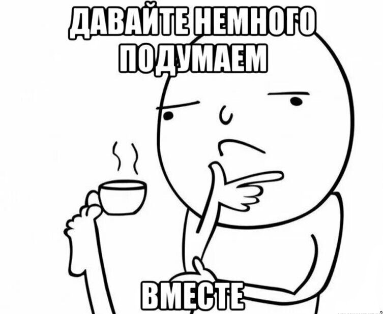 Это вам на подумать. Думает Мем. Мемы задумчивость. Человек размышляет Мем. Мемы задумался.