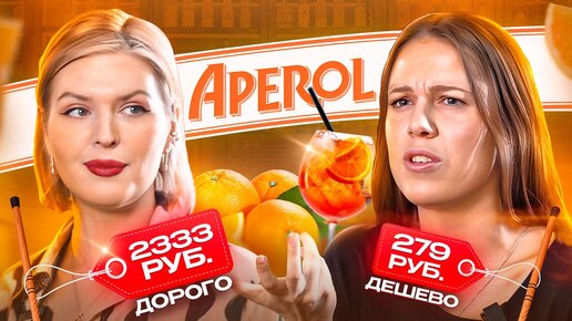 Аналоги Aperol Дорого Дешево / Чем заменить Апероль ?