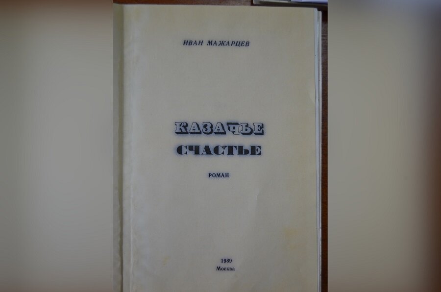 Обложка книги "Казачье счастье"