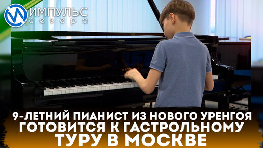 9-летний пианист из Нового Уренгоя готовится к гастрольному туру