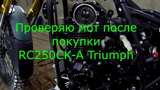 РЕЙСЕР ТРИУМФ RC250CK-A ПРОВЕРКА НОВОГО МОТОЦИКЛА ПЕРЕД ЭКСПЛУАТАЦИЕЙ.