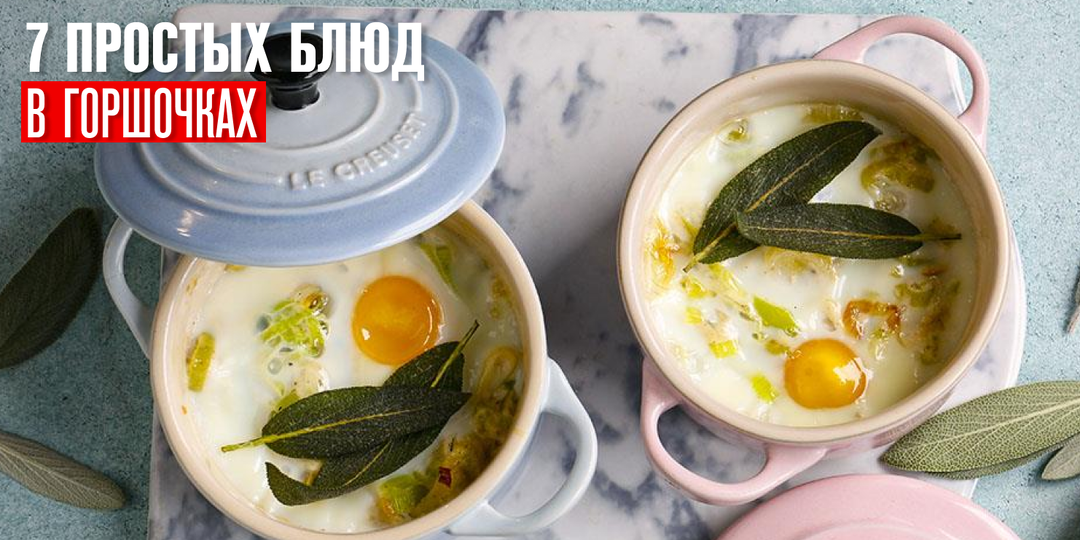 7 простых блюд в горшочках
