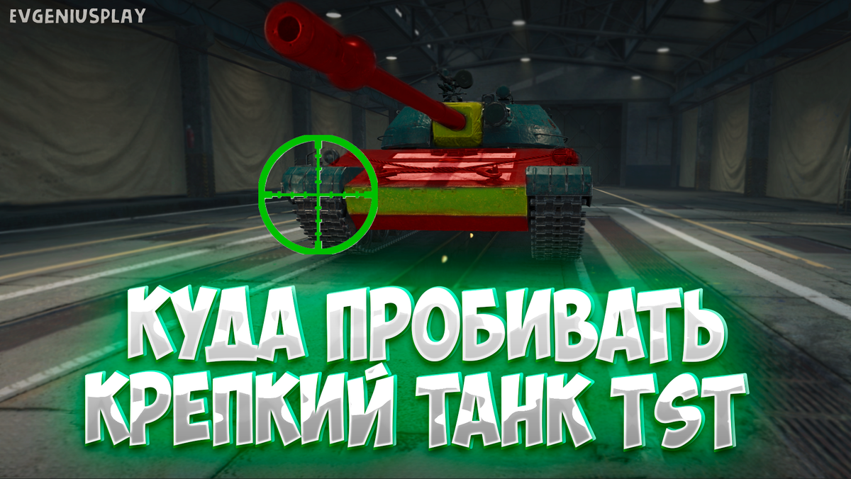 Есть пробитие! Куда пробивать танк TST в Мире танков! | EvgeniusPlay - Все  новости Мира танков | Дзен