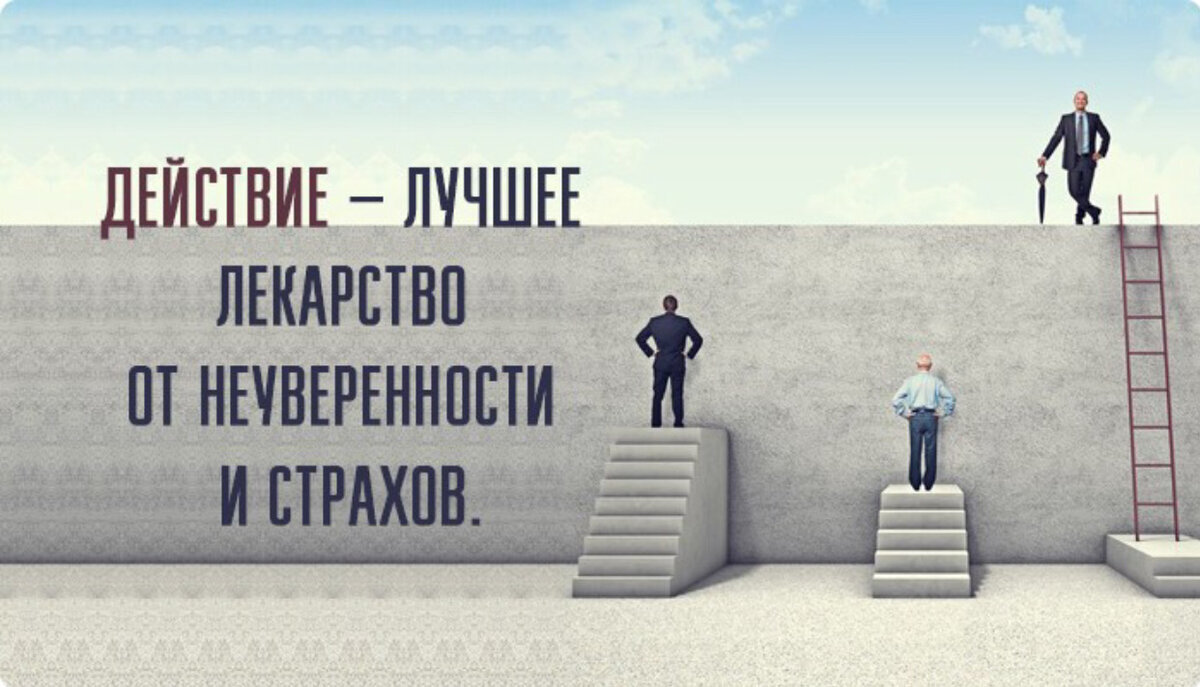 Лучше сделать также. Страхи и сомнения. Мотивация на преодоление трудностей. Мотивация к действию. Мотивация на успех.