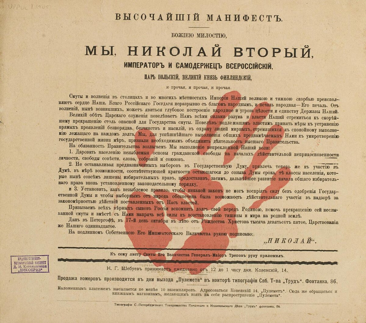 Манифест 1905 об усовершенствовании