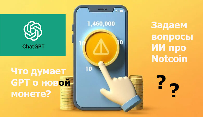 Чат GPT о монете NOTCOIN, вопрос - ответ