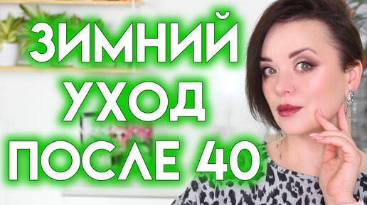 ЗИМНИЙ УХОД ЗА КОЖЕЙ ЛИЦА после 40 лет | Figurista