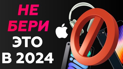 10 Устройств Apple, которые НЕЛЬЗЯ ПОКУПАТЬ в 2024
