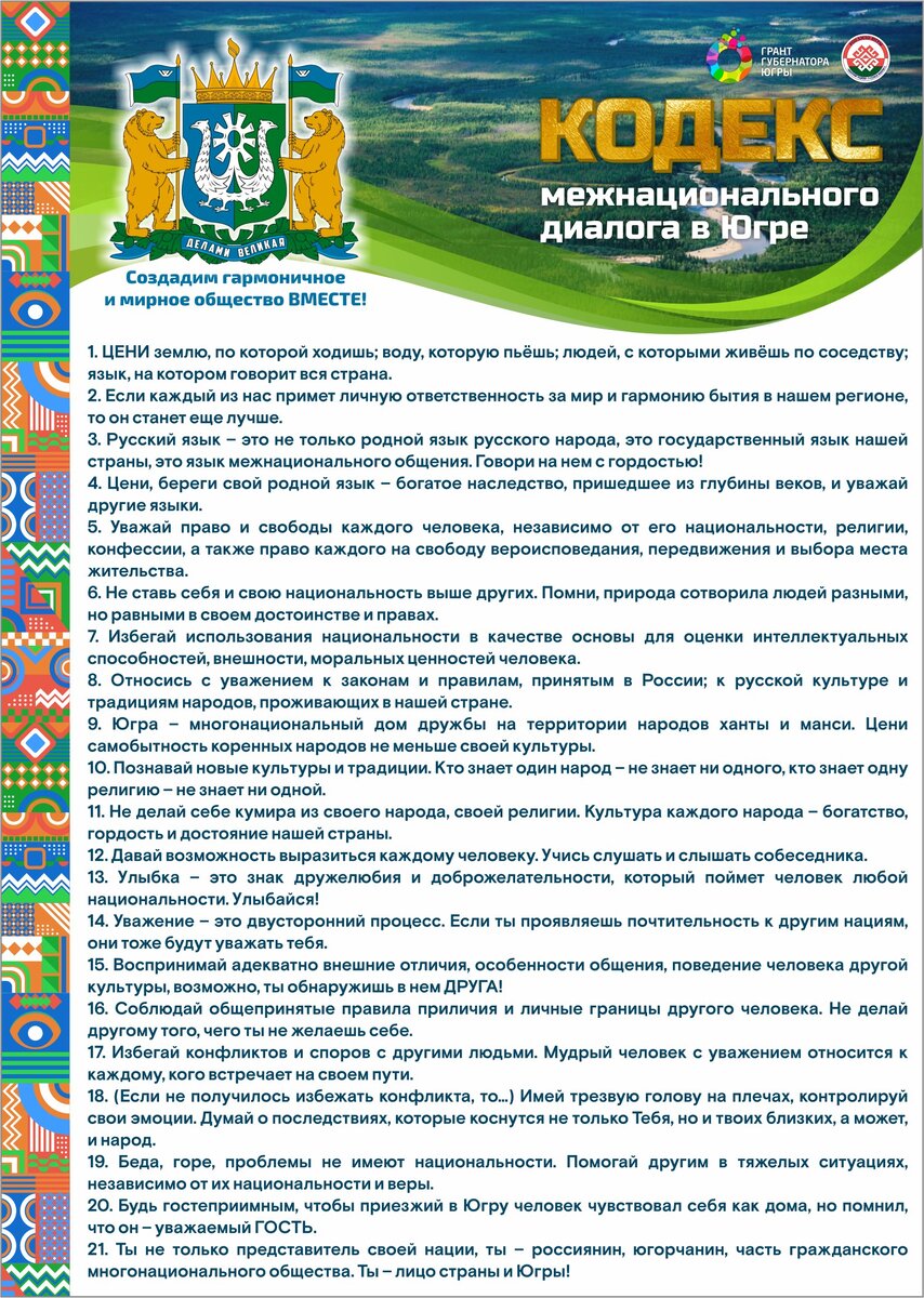    В Югре создали Кодекс межнационального диалога