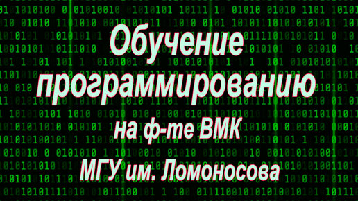 Обучение программированию на ф-те ВМК МГУ им.М.В.Ломоносова