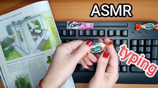 АСМР звуки клавиатуры / ASMR keyboard sounds / gum / typing / конфета/ шепот