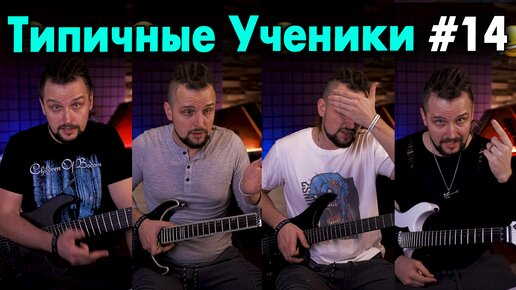 Download Video: Типичные ученики по гитаре #14