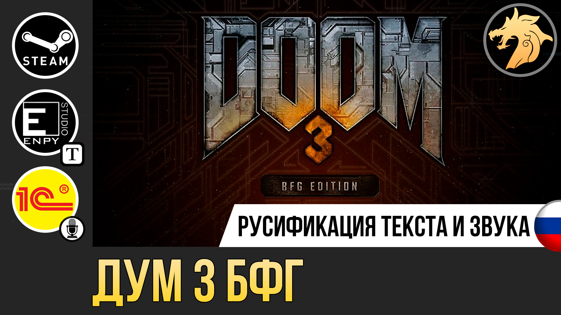 DOOM 3 BFG Edition | Русификатор текста и звука для Steam