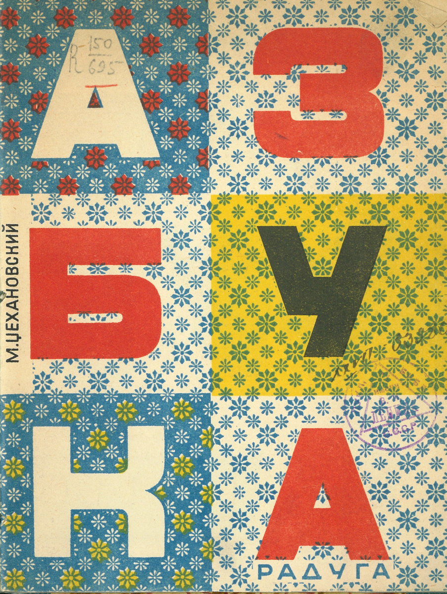 Михаил ЦЕХАНОВСКИЙ Азбука. 1927 Фото: Российская государственная библиотека
Источник: mmoma.ru

