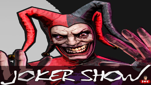 ДЖОКЕР ПРИДИ,ШОУ НАЧНИ!ИГРА JOKER SHOW HORROR ESCAPE ПРОХОЖДЕНИЕ НА РУССКОМ!