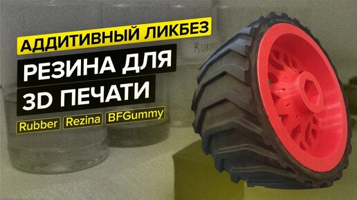 Какая бывает резина для 3D печати? Rubber REC, Rezina Filamentarno, BFGummy