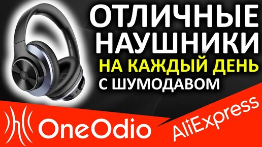 Отличные наушники на каждый день - OneOdio A10