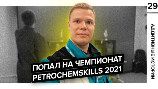 Что такое WorldSkills и причем тут 3D печать? Обзор чемпионата PetroChemSkills 2021