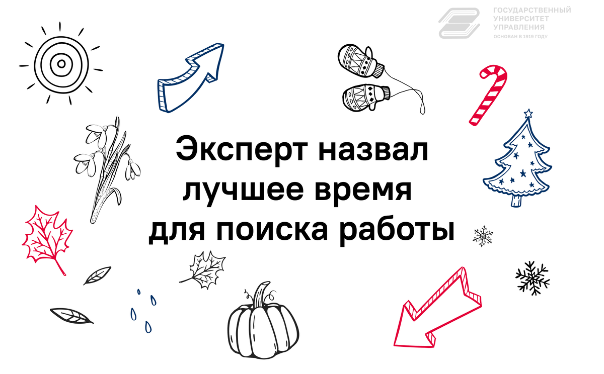 Эксперт назвал лучшее время для поиска работы | Государственный Университет  Управления | Дзен