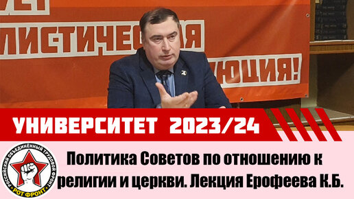 Политика первых лет Советской власти в отношении религии и церкви | Ерофеев К.Б.