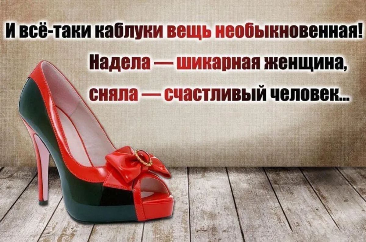Подошла таки. Высказывания про каблуки. Цитаты про обувь. Цитаты про туфли. Смешные фразы про туфли.