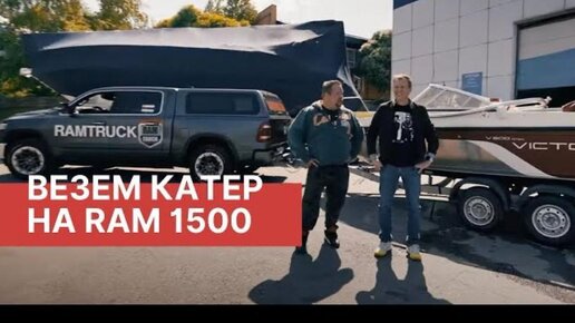 Везем катер на RAM 1500! Речная прогулка вместе с РАМТРАК