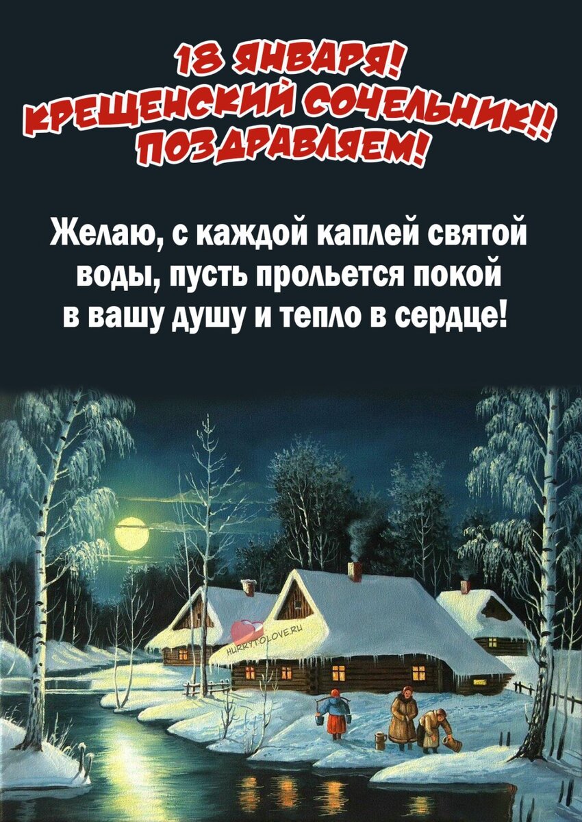 Крещенский сочельник поздравляем открытка