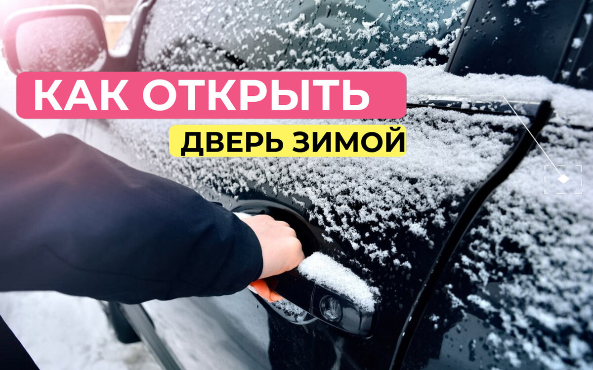 Как открыть двери в машине, когда они примерзли зимой. | 🚨WEB AUTO - все  про автомобили🚨 | Дзен