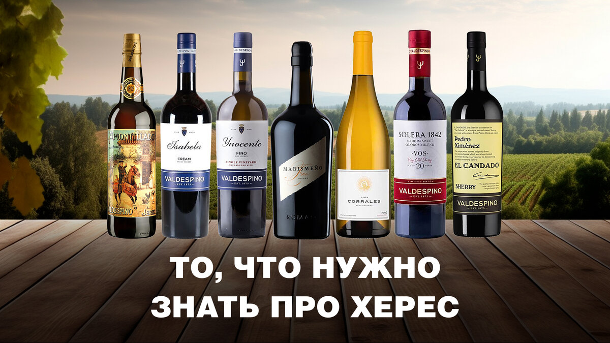 Херес — что это такое? Где его придумали? Чем херес отличается от ...