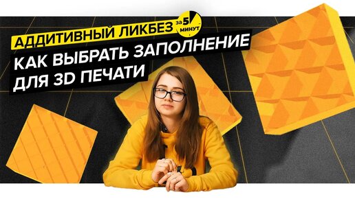 Descargar video: Как выбрать заполнение для 3D печати | Аддитивный ликбез за 5 минут