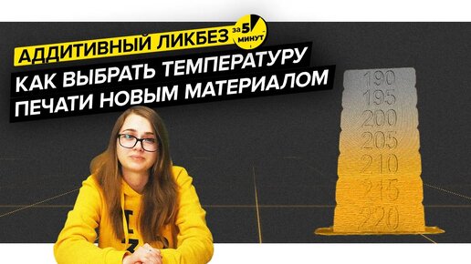 Как выбрать нужную температуру 3D печати новым материалом | Аддитивный ликбез за 5 минут