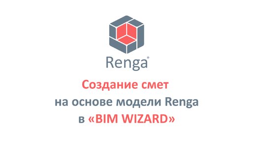 Создание смет на основе модели Renga в «BIM WIZARD»