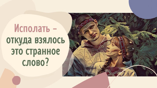 Исполать - откуда взялось это странное слово?