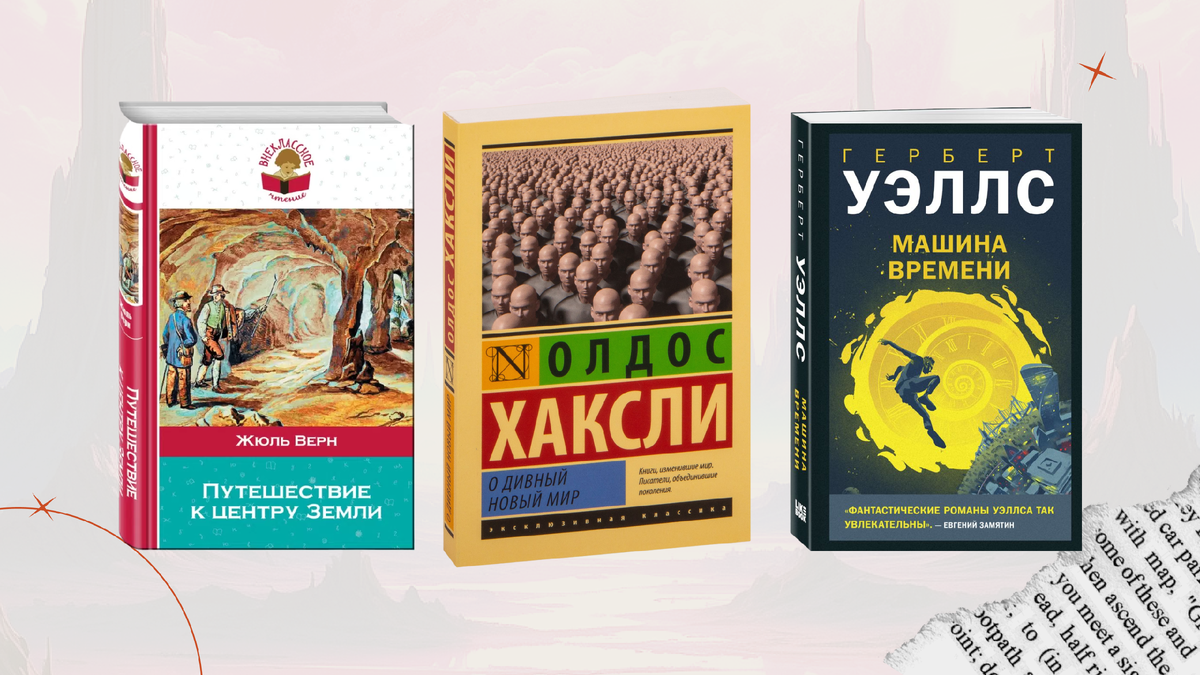 Научная фантастика 