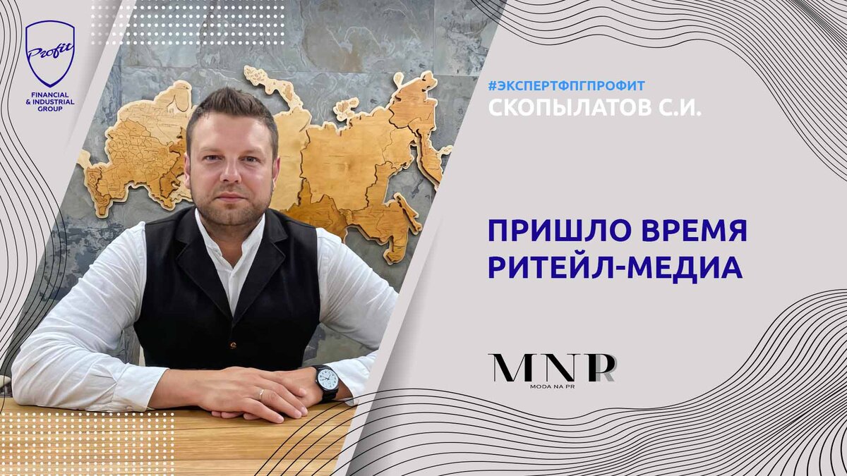 #профит #профитгруп #profitgroup #фпгпрофит #группакомпанийпрофит #эксперт #экспертфпгпрофит #коммуникация #pr #маркетинг #тренды #коммуникационнаясфера #ритейлмедиа #2024