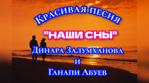 Ганапи абуев наши сны