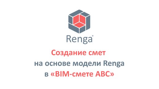 Создание смет на основе модели Renga в «BIM-смете АВС»