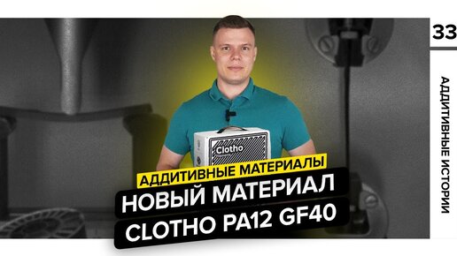 Сделали крутой полиамид для 3D печати Clotho PA12 GF40 | Аддитивные материалы