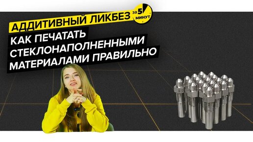 Как печатать стеклонаполненными материалами правильно | Аддитивный ликбез за 5 минут