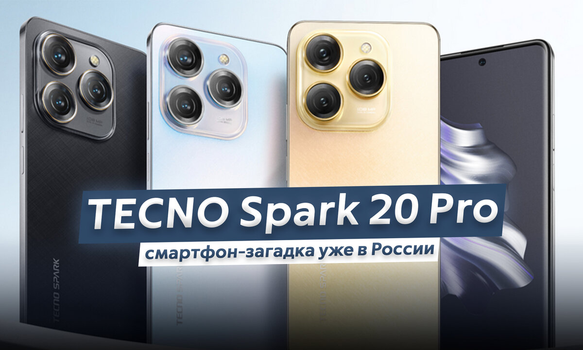 В России начались продажи смартфона TECNO Spark 20 Pro. На кого похож в этот  раз и сколько стоит? | ТЕХНОwave | Дзен