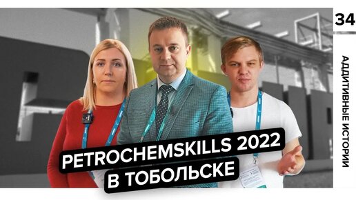 PetrochemSkills 2022 | Аддитивные Истории