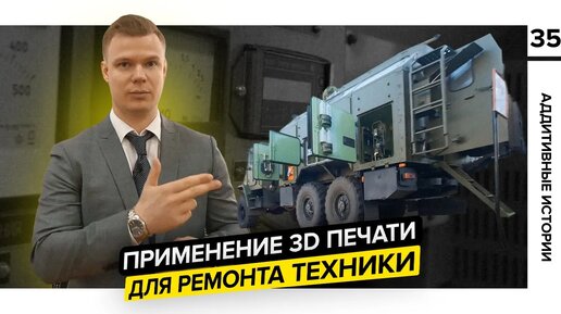 Применение 3D печати для ремонта техники | Военная аддитивная история